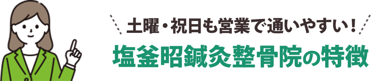 土日も営業で通いやすい！〇〇整骨院の特徴