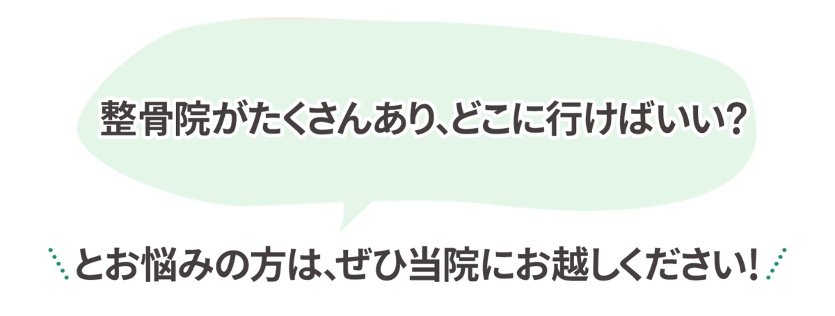 整骨院がたくさんあり、どこに行けばいい？ と悩みの方は、ぜひ当院にお越しください！