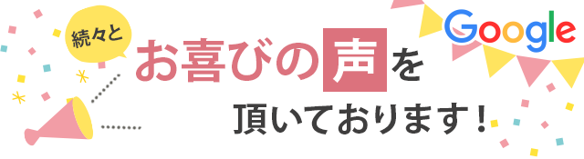 続々と、お喜びの声をいただいております！