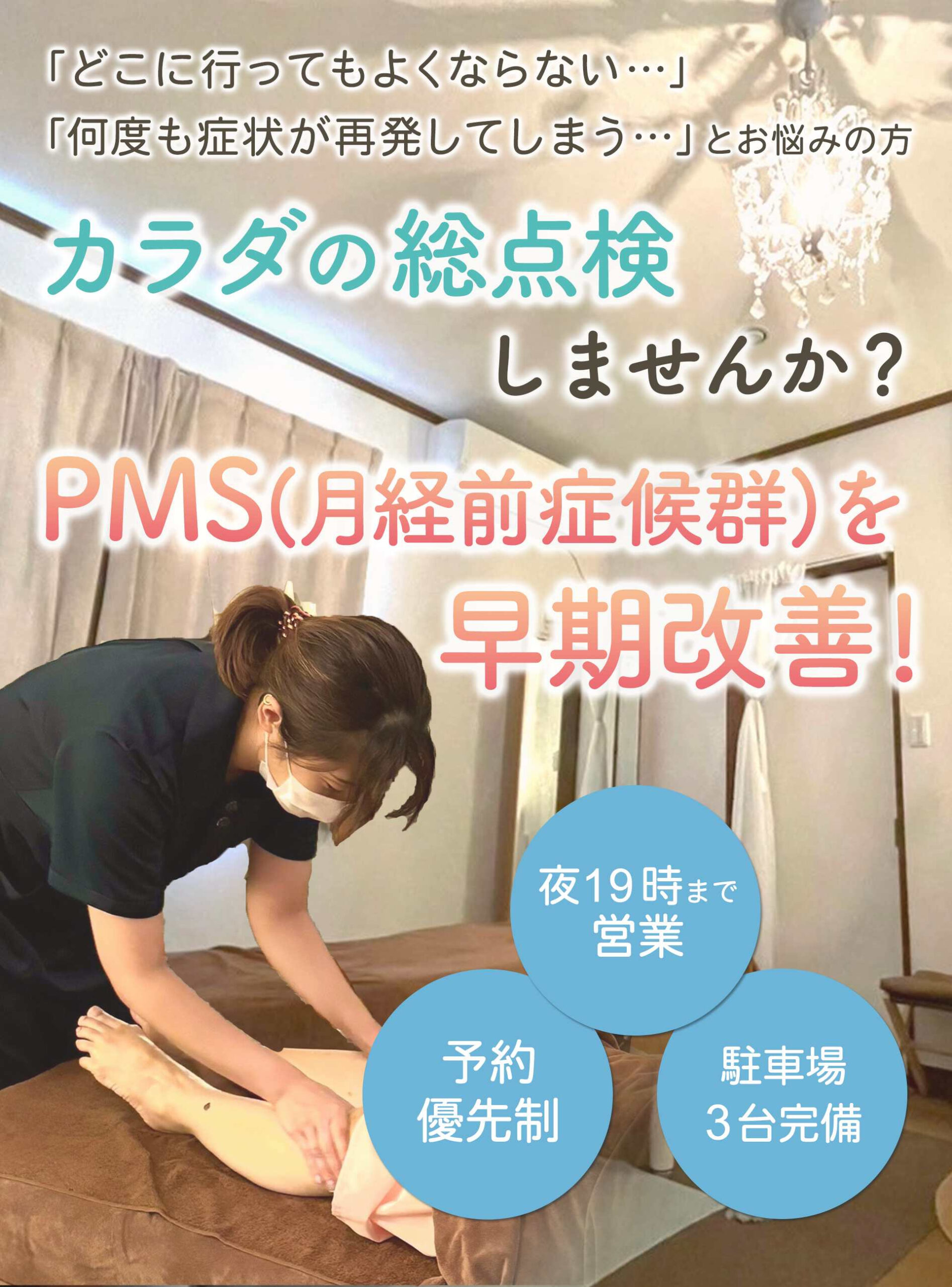 カラダの総点検しませんか？PMS(月経前症候群)を早期改善！