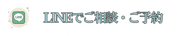 LINEからのご予約はこちら